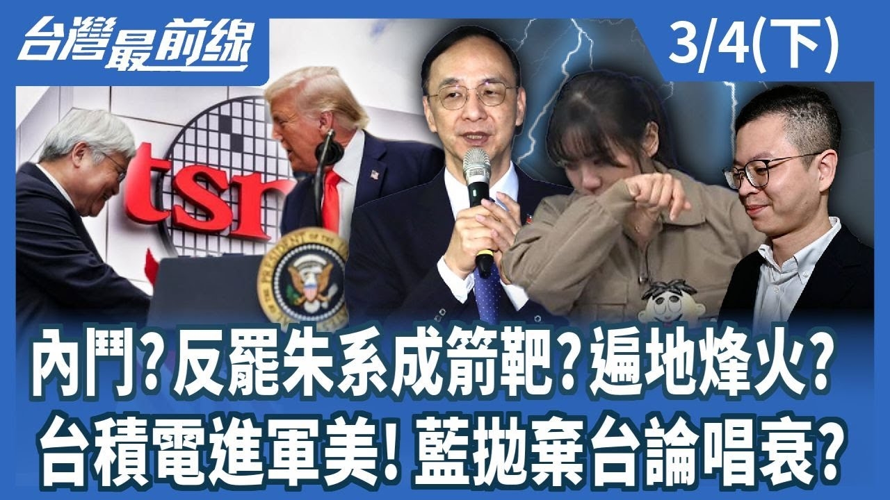 內鬥?反罷朱系成箭靶?遍地烽火? 台積電進軍美!藍拋棄台論唱衰?